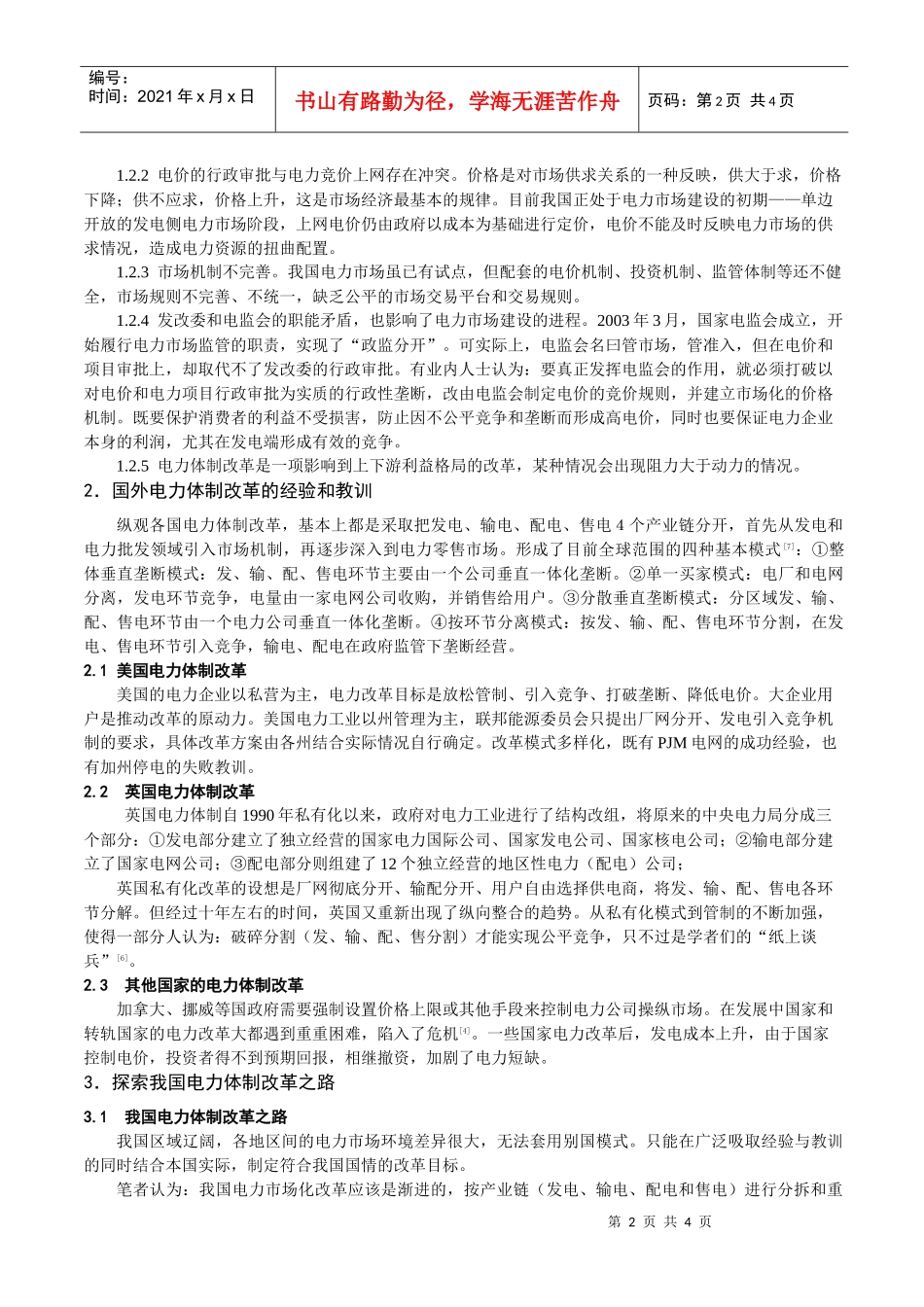 浅谈我国电力体制改革_第2页