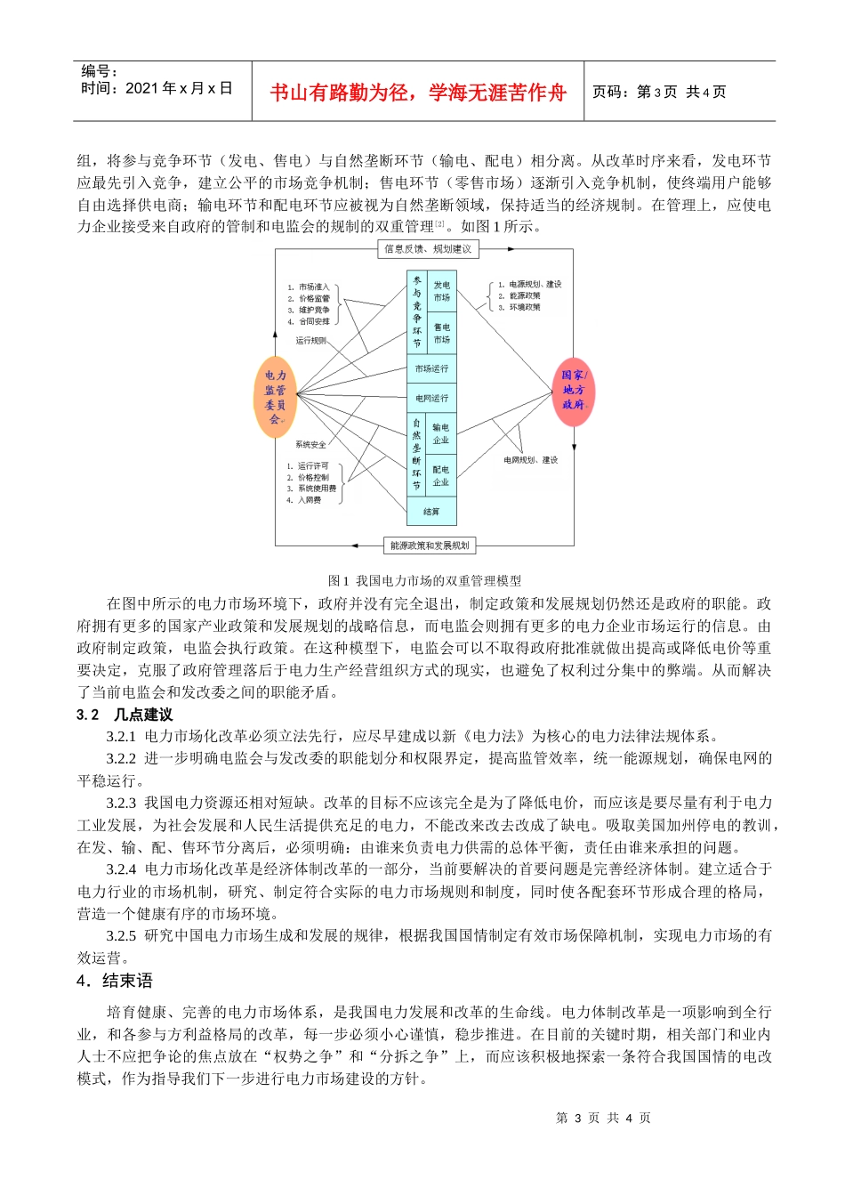 浅谈我国电力体制改革_第3页