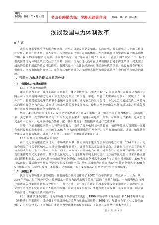 浅谈我国电力体制改革