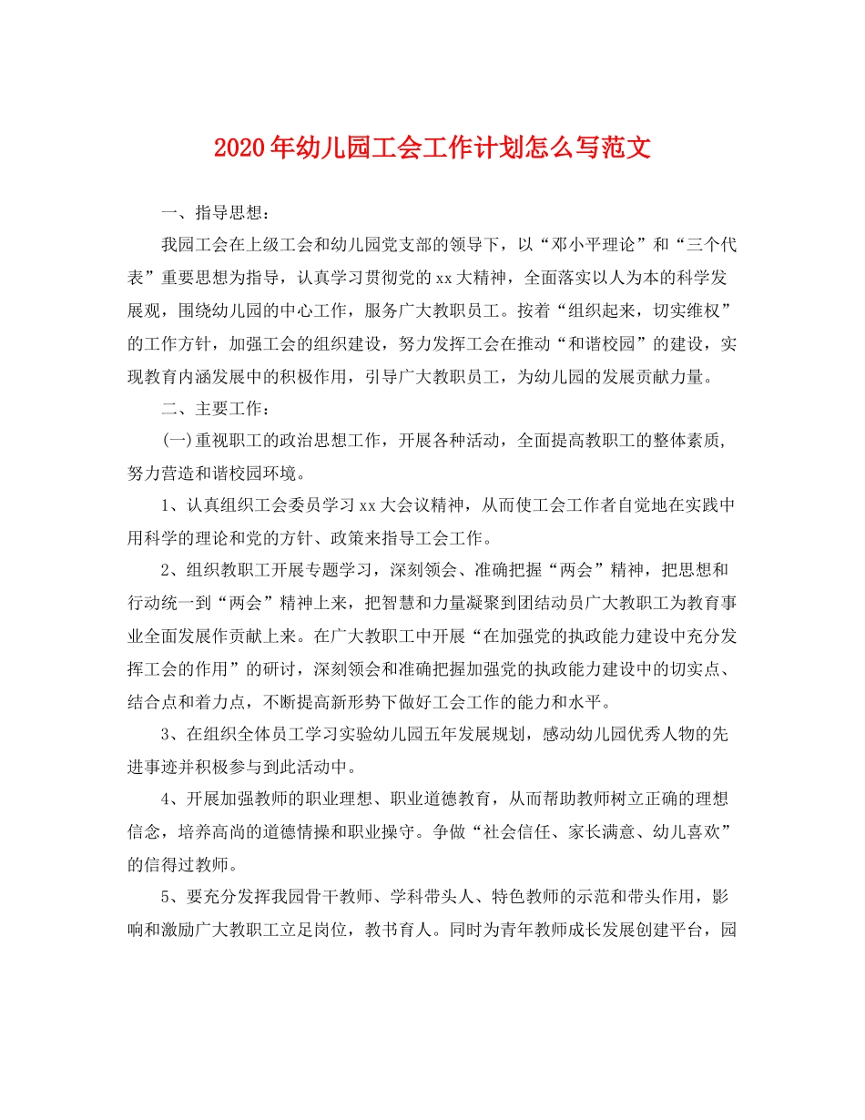 2020年幼儿园工会工作计划怎么写范文 _第1页