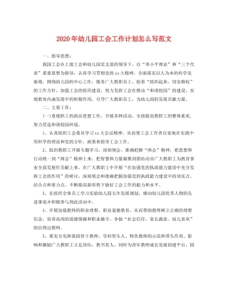 2020年幼儿园工会工作计划怎么写范文 
