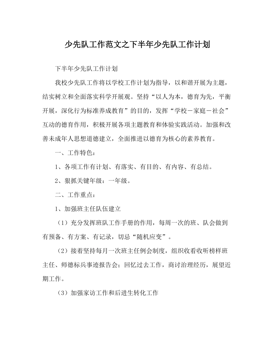 少先队工作范文下半年少先队工作计划_第1页