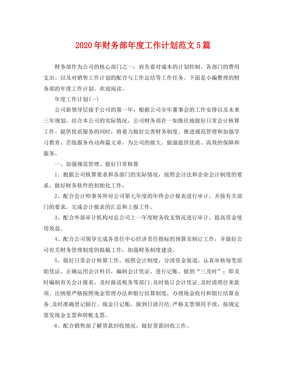 2020年财务部年度工作计划范文5篇 _第1页