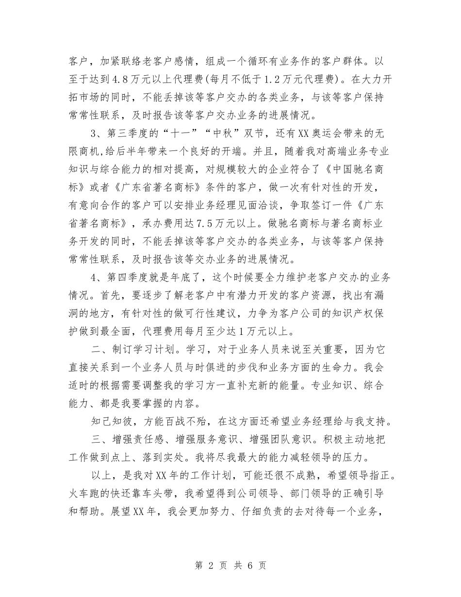 2024年业务员个人工作计划范文与2024年业务员个人工作计划选文汇编_第2页
