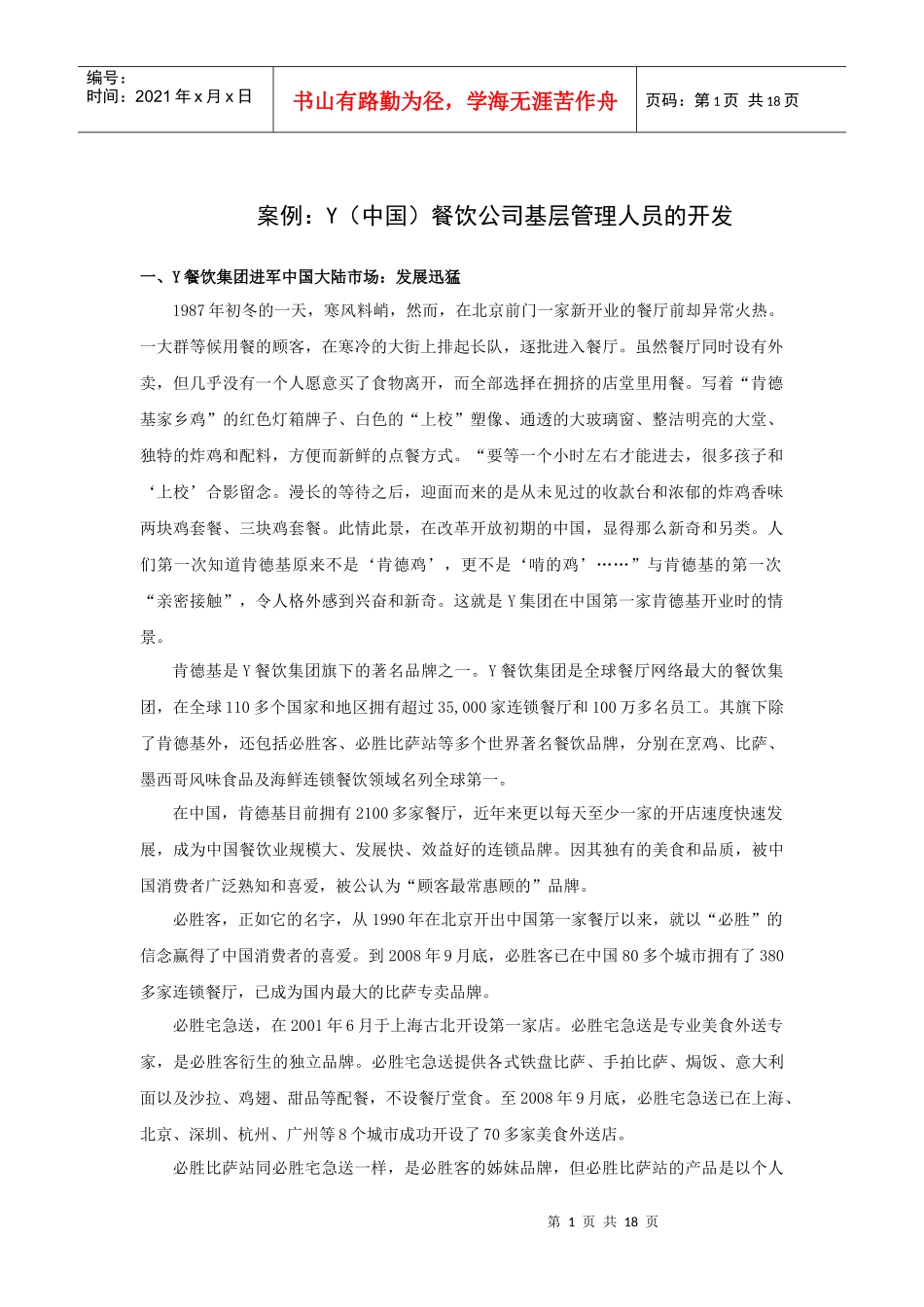 案例：餐饮基层管理人员的开发（P）_第1页