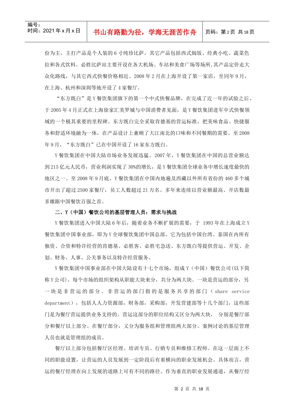 案例：餐饮基层管理人员的开发（P）_第2页