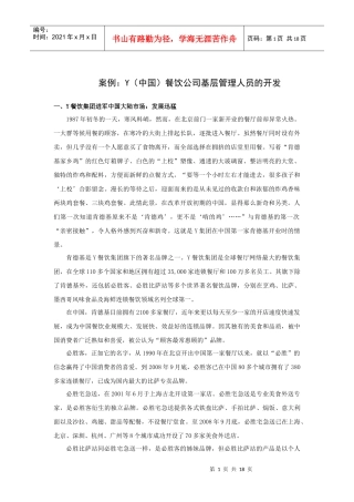 案例：餐饮基层管理人员的开发（P）