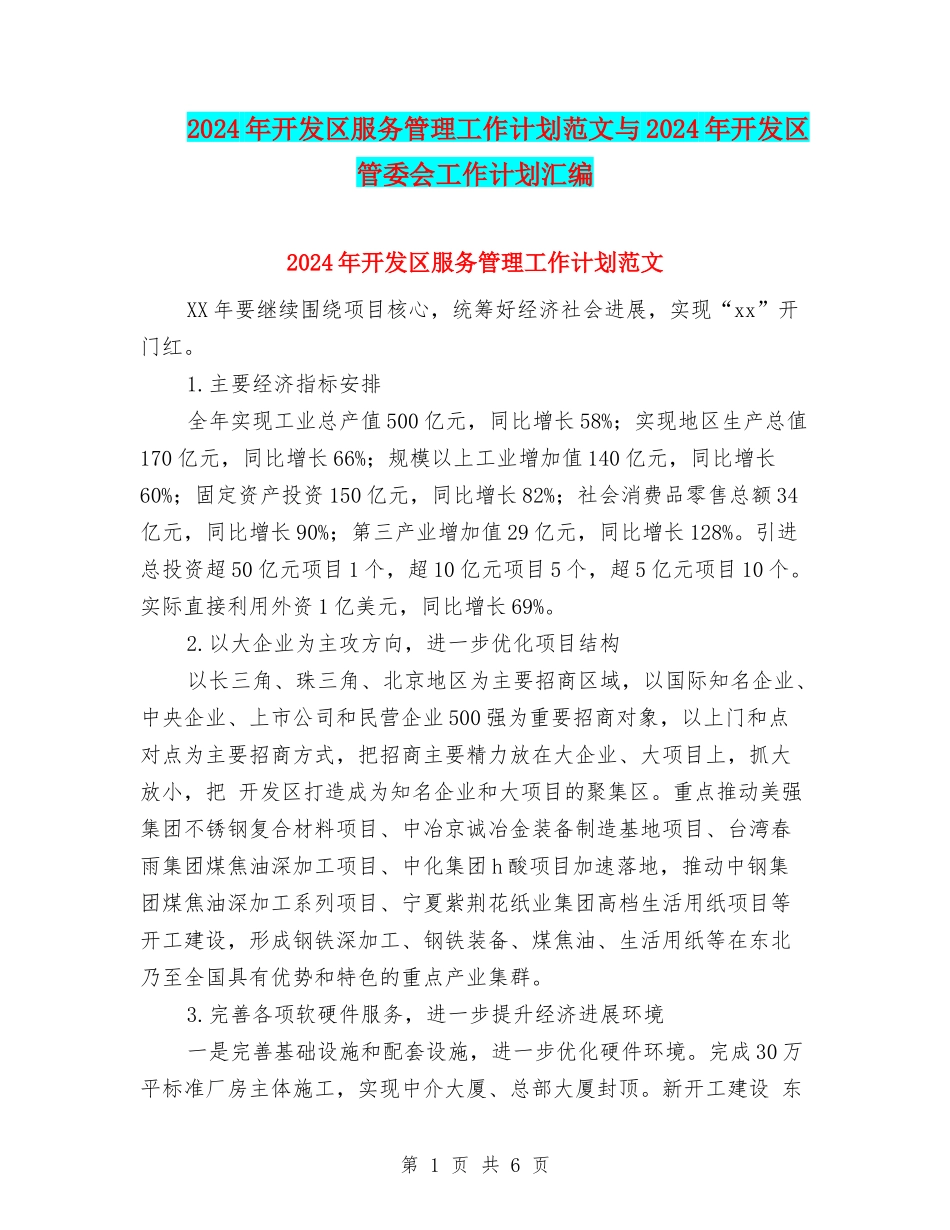 2024年开发区服务管理工作计划范文与2024年开发区管委会工作计划汇编_第1页