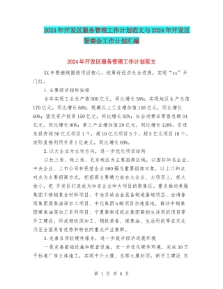 2024年开发区服务管理工作计划范文与2024年开发区管委会工作计划汇编
