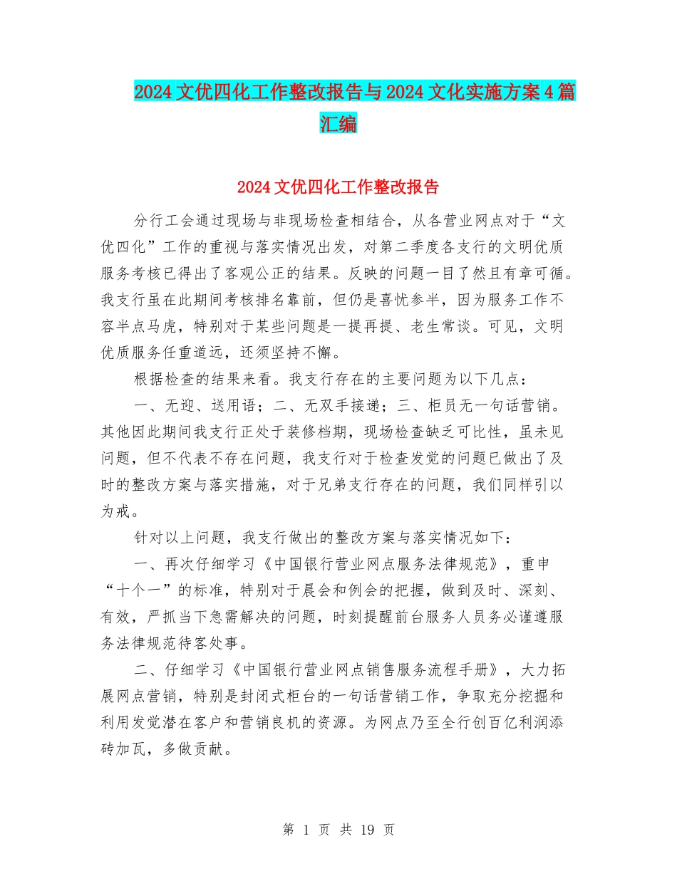 2024文优四化工作整改报告与2024文化实施方案4篇汇编_第1页