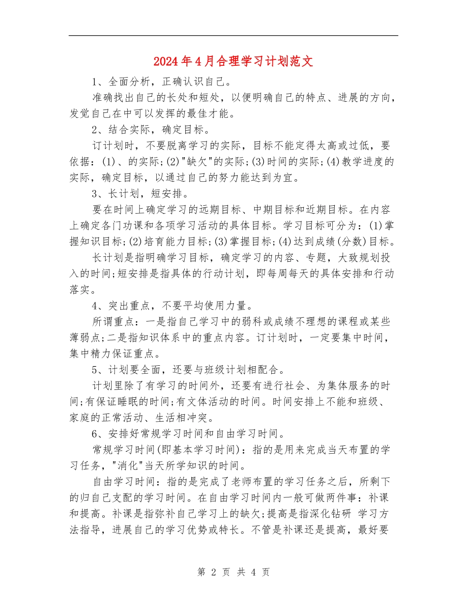 2024年4月合理学习计划范文_第2页