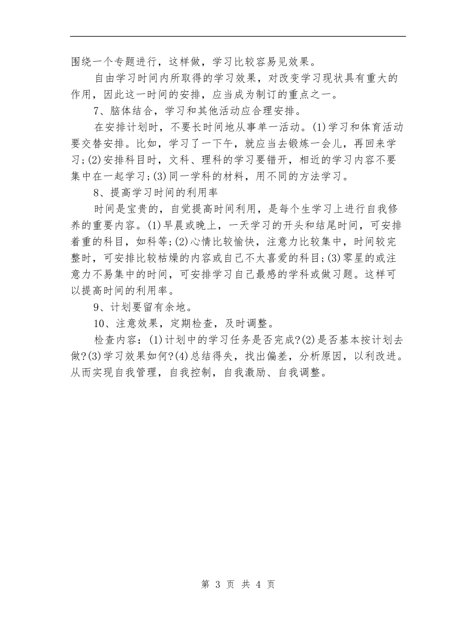 2024年4月合理学习计划范文_第3页