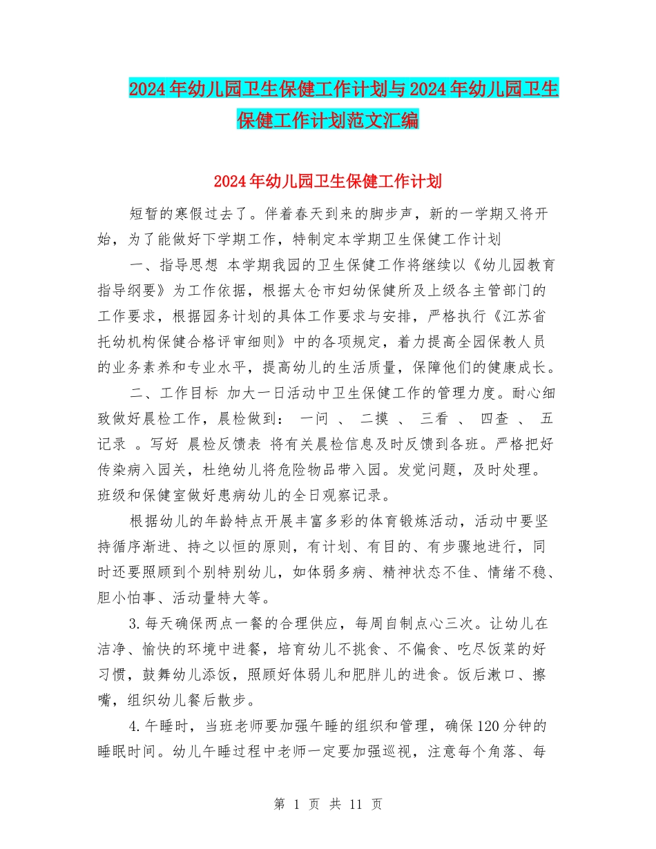 2017年幼儿园卫生保健工作计划与2017年幼儿园卫生保健工作计划范文汇编_第1页