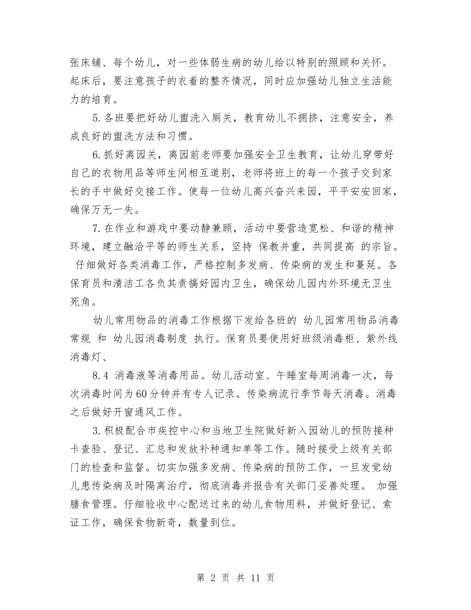 2017年幼儿园卫生保健工作计划与2017年幼儿园卫生保健工作计划范文汇编_第2页