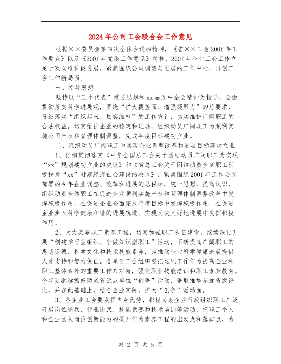 2024年公司工会联合会工作意见_第2页