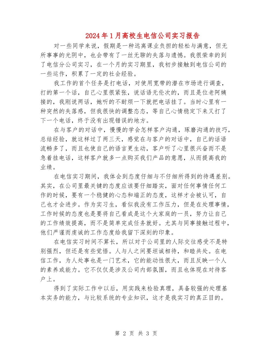 2024年1月大学生电信公司实习报告_第2页