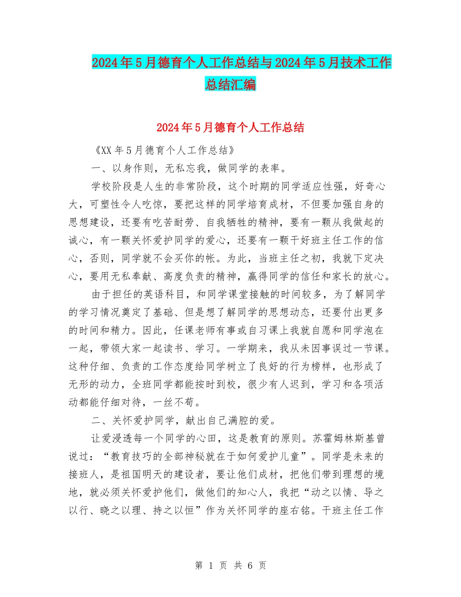 2024年5月德育个人工作总结与2024年5月技术工作总结汇编_第1页