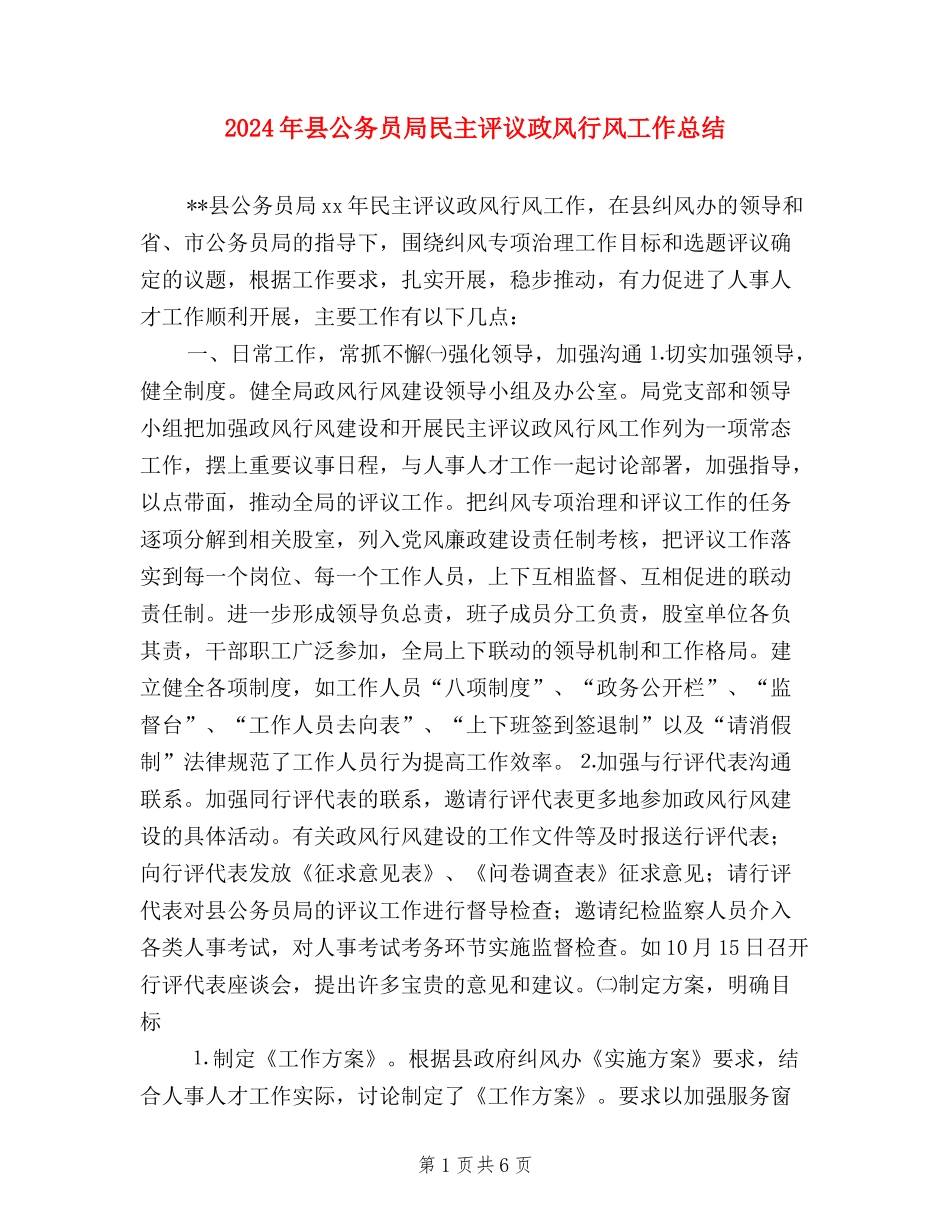 2024年县公务员局民主评议政风行风工作总结_第1页