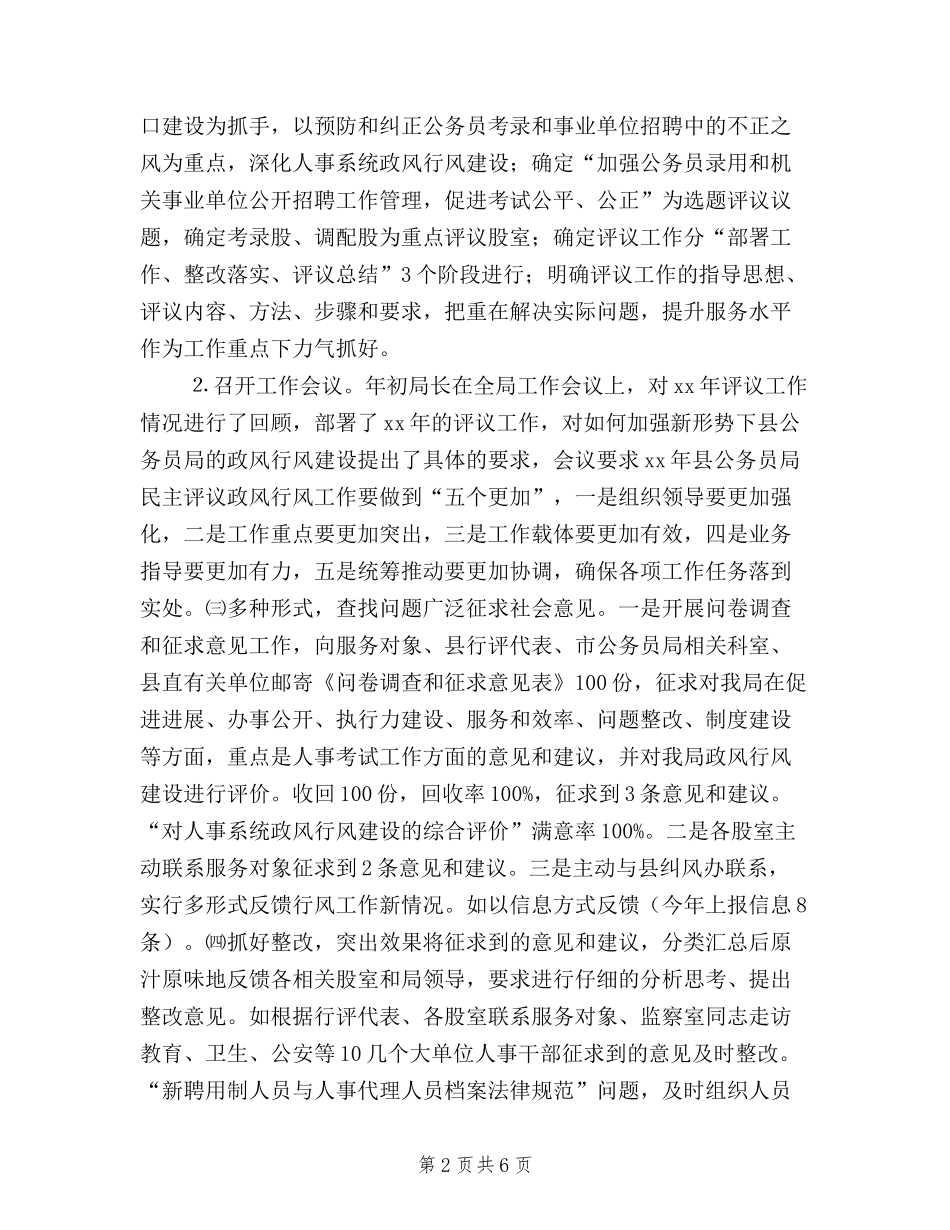 2024年县公务员局民主评议政风行风工作总结_第2页