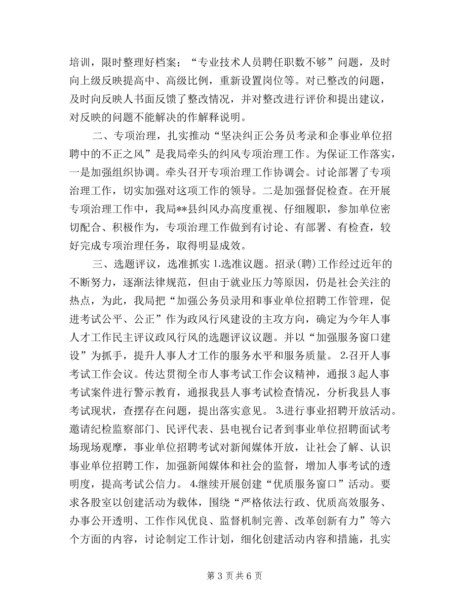 2024年县公务员局民主评议政风行风工作总结_第3页