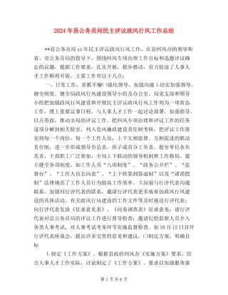 2024年县公务员局民主评议政风行风工作总结