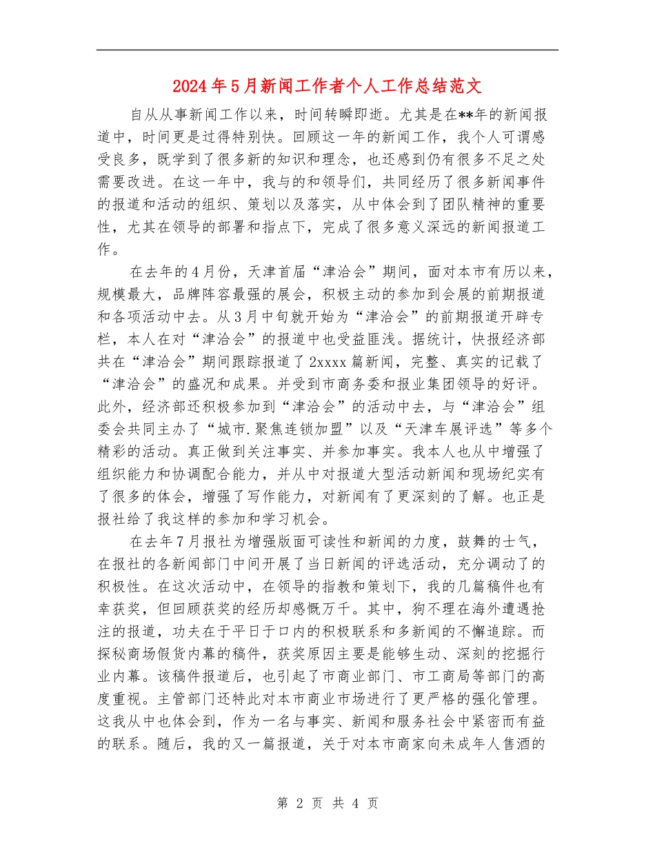 2024年5月新闻工作者个人工作总结范文_第2页