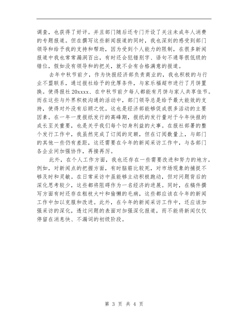 2024年5月新闻工作者个人工作总结范文_第3页
