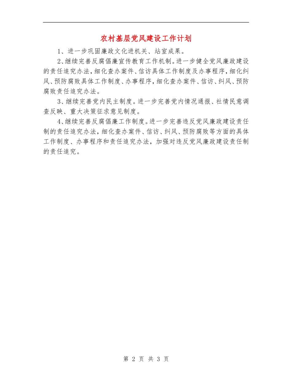 农村基层党风建设工作计划_第2页