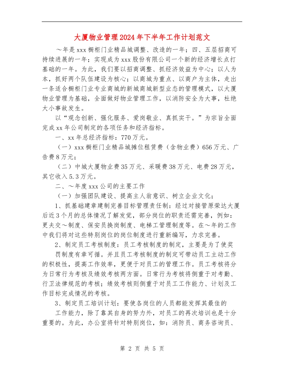 大厦物业管理2024年下半年工作计划范文_第2页