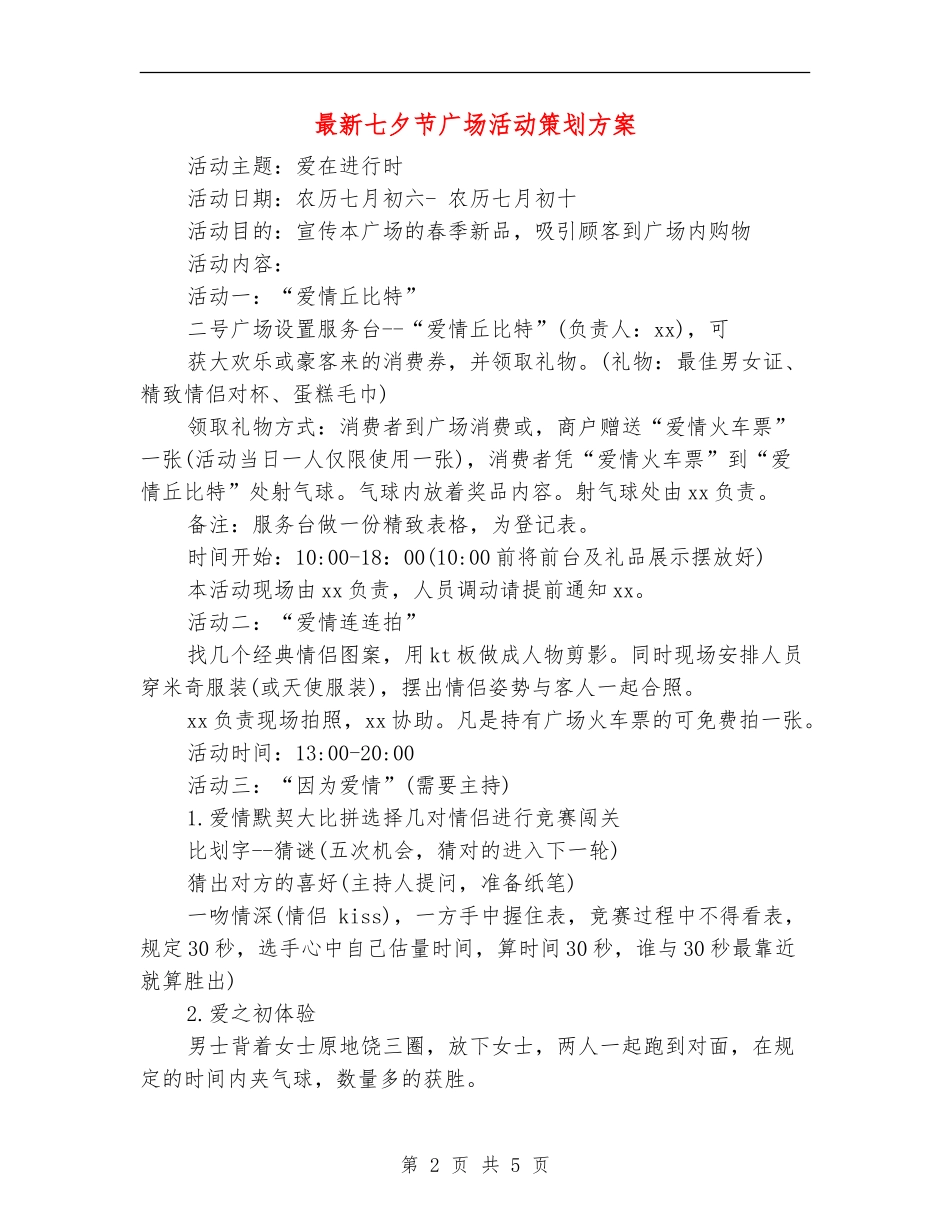 最新七夕节广场活动策划方案_第2页