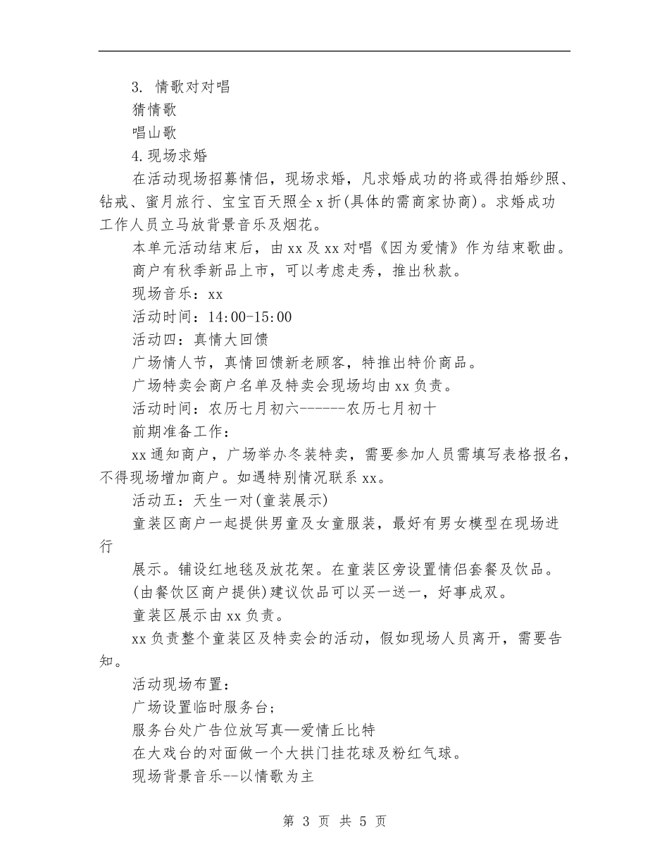 最新七夕节广场活动策划方案_第3页