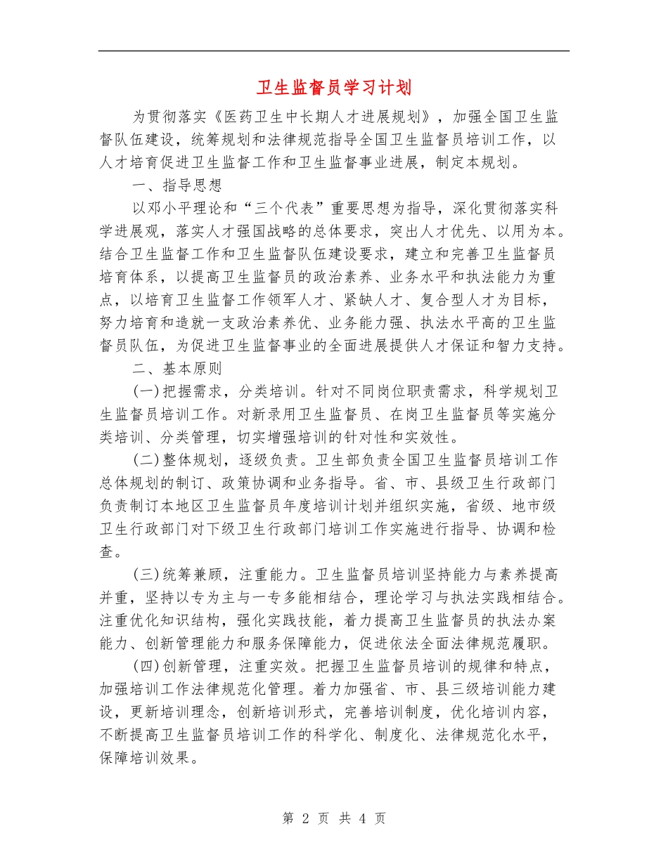 卫生监督员学习计划【最新版】_第2页