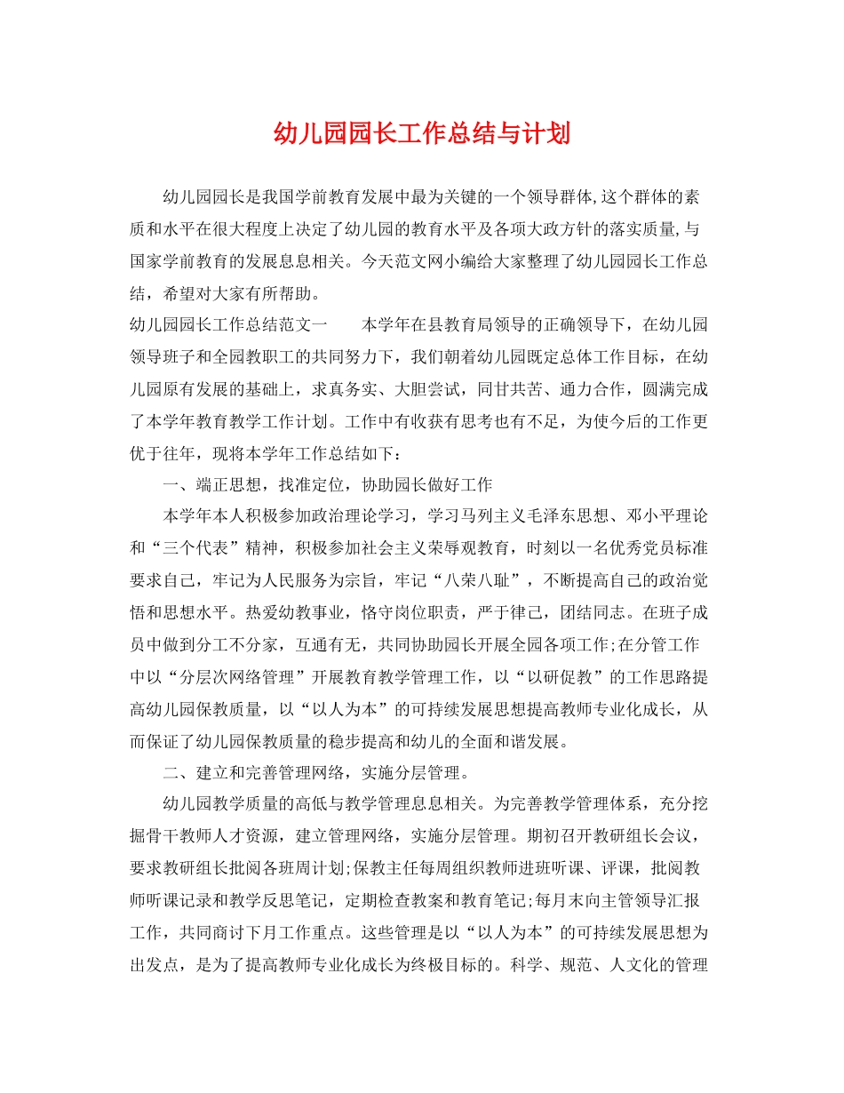 幼儿园园长工作总结与计划 _第1页