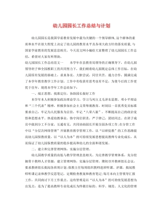 幼儿园园长工作总结与计划 