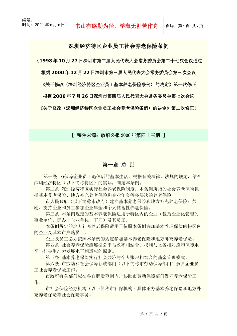 深圳经济特区企业员工社会养老保险条例_第1页