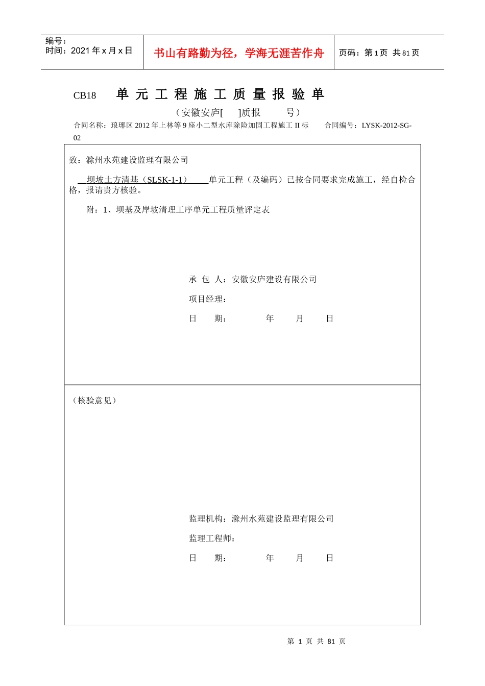 水库大坝加固分部工程单元质量报验单_第1页