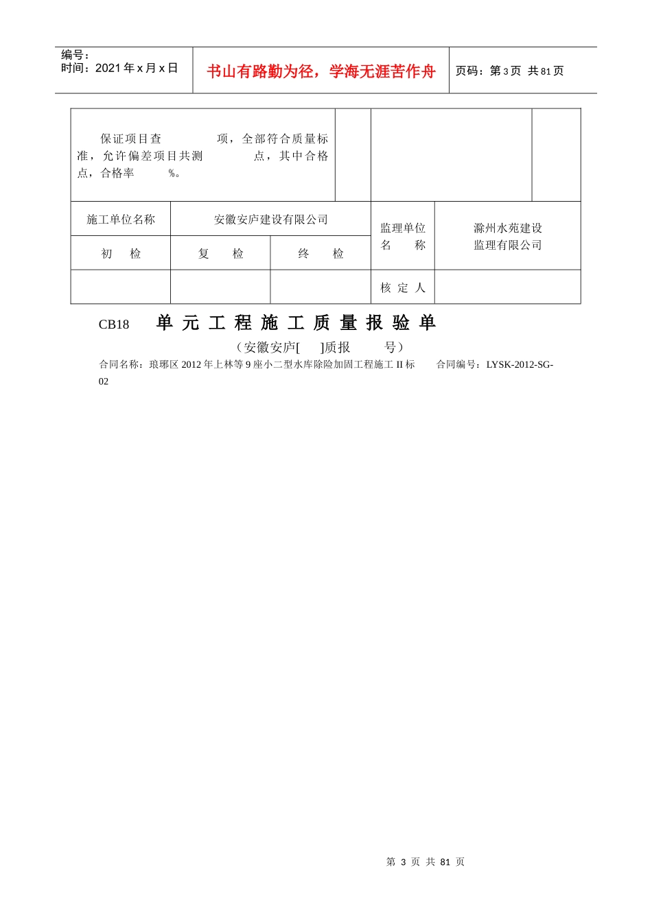 水库大坝加固分部工程单元质量报验单_第3页