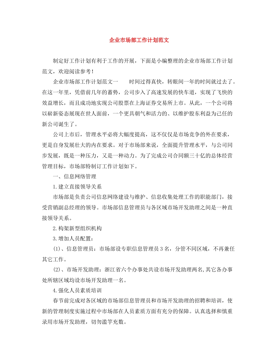 企业市场部工作计划范文 _第1页