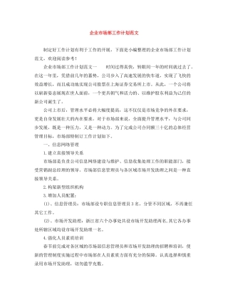 企业市场部工作计划范文 
