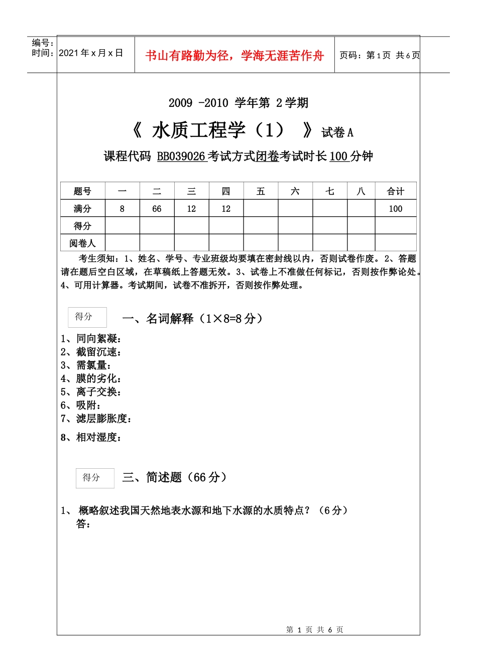 水质工程学A卷_第1页