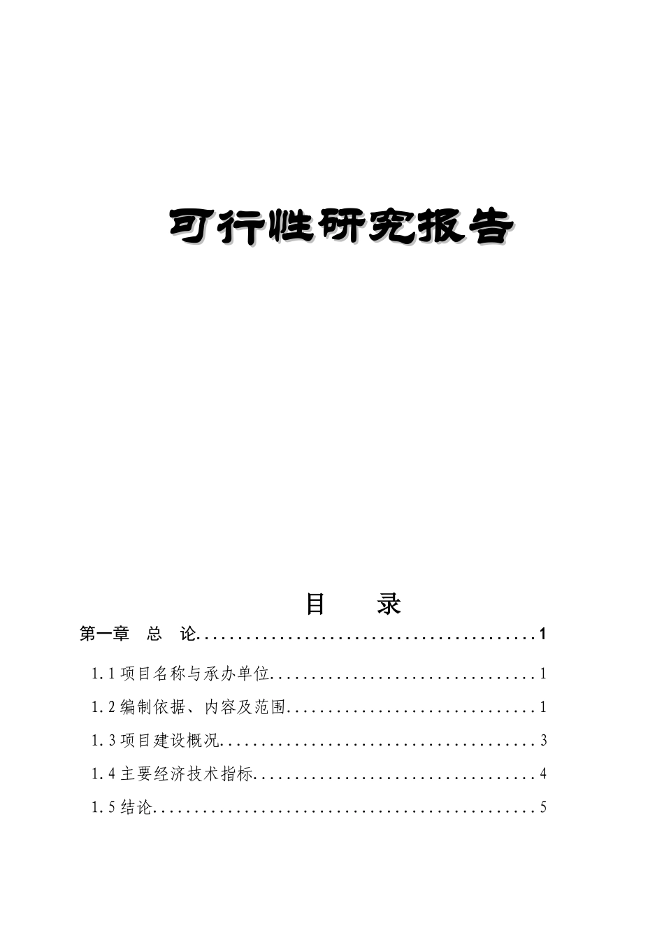 物业管理可行性研究报告年产150万套高强度型钢无内胎汽_第2页