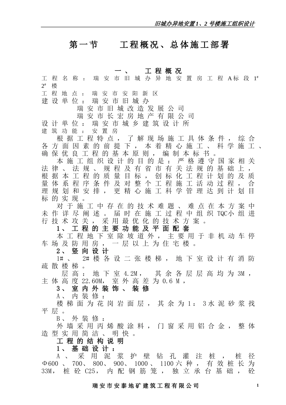 旧城办施工组织设计方案（地矿）(DOC69页)_第1页