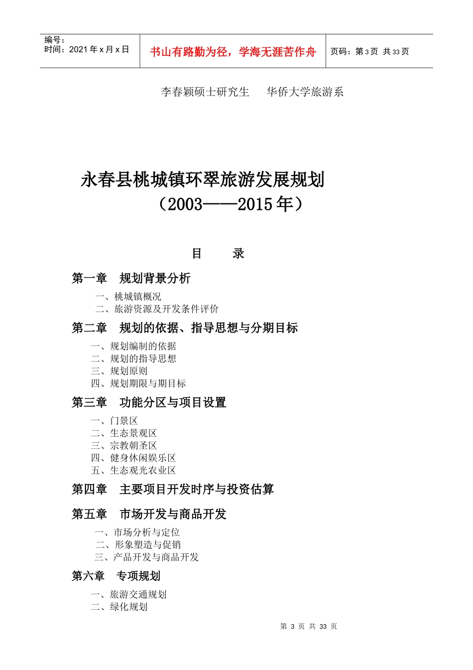 永春县环翠旅游发展规划书_第3页