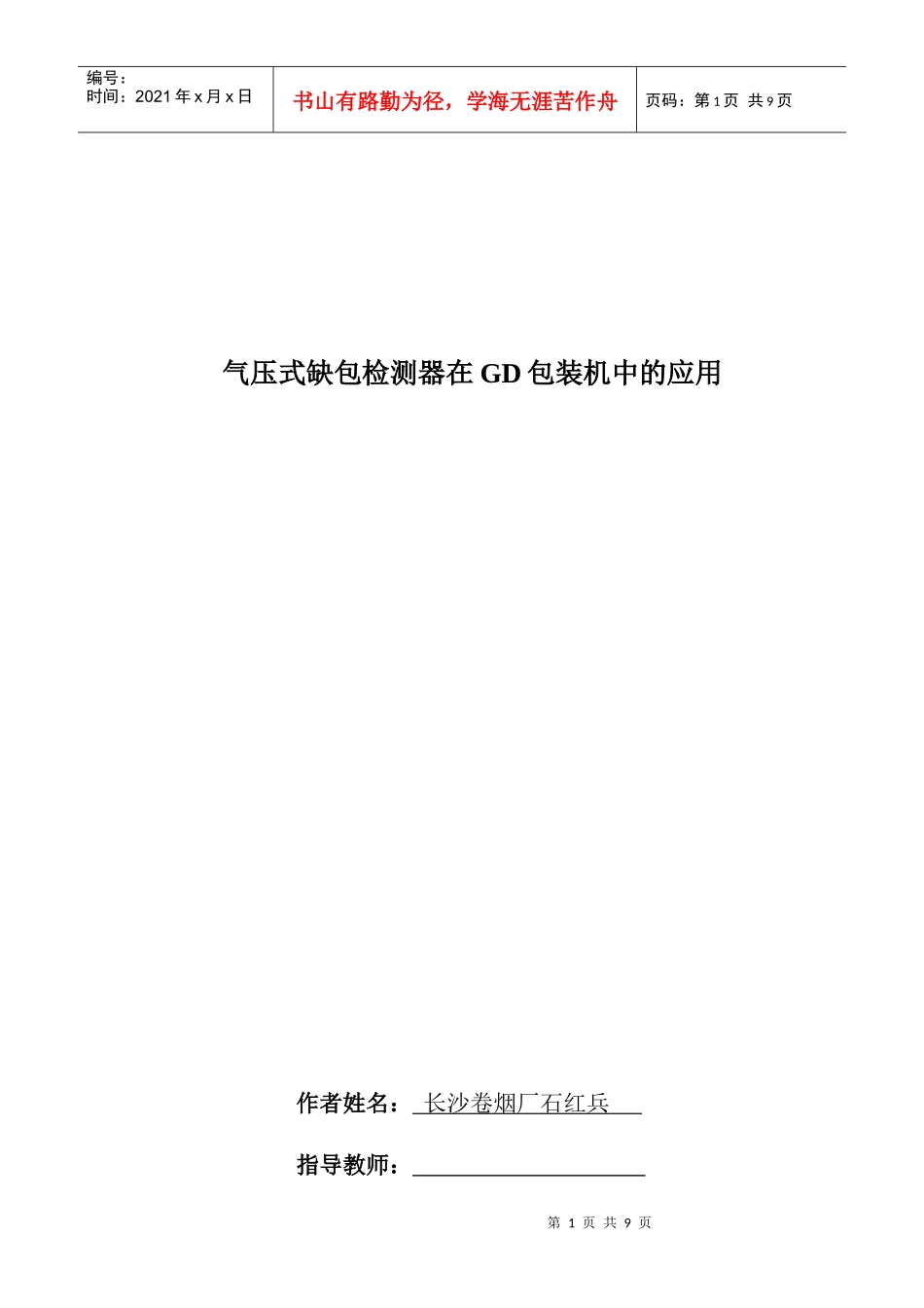 气压式缺包检测器在GD包装机中的应用_第1页