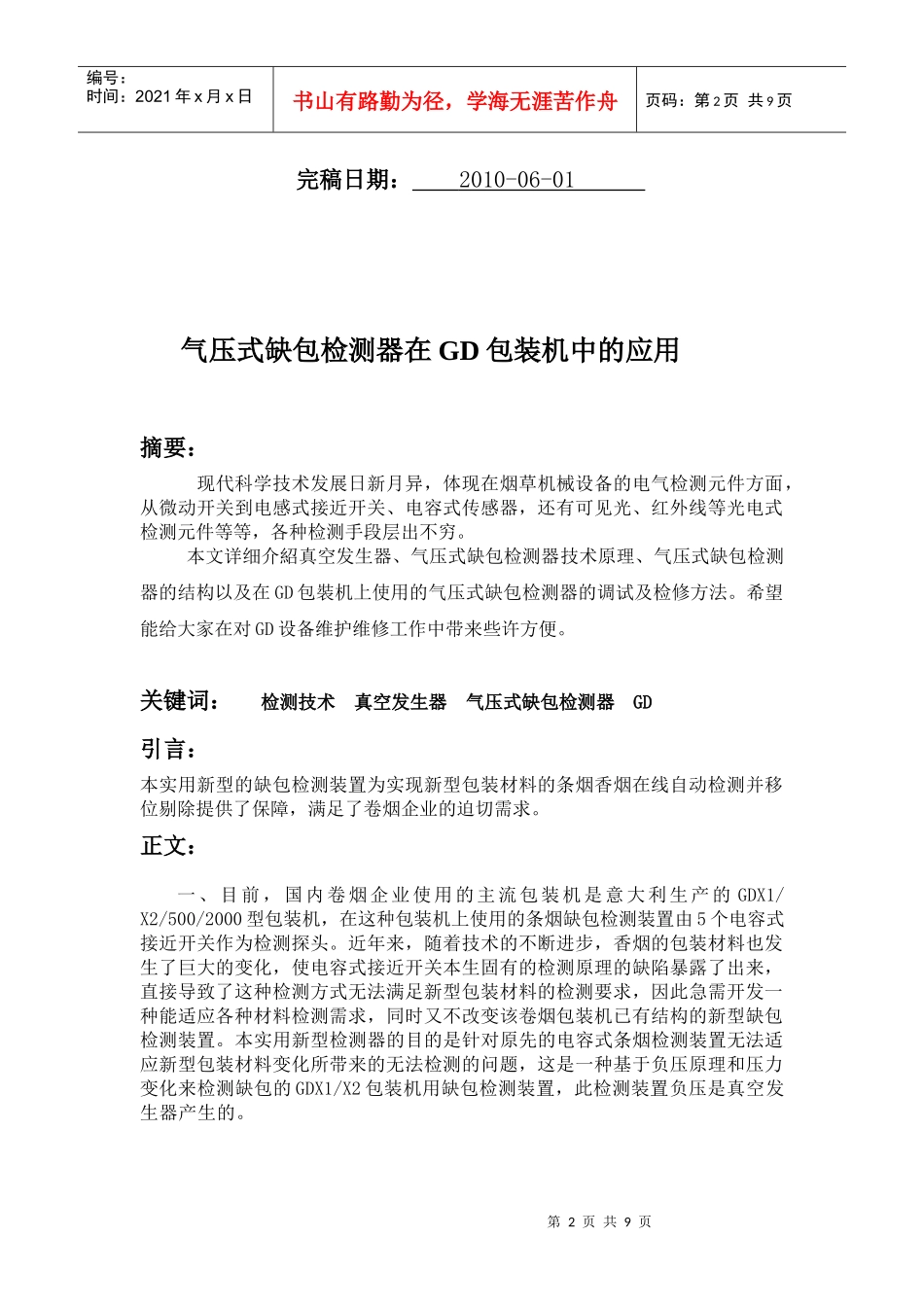 气压式缺包检测器在GD包装机中的应用_第2页