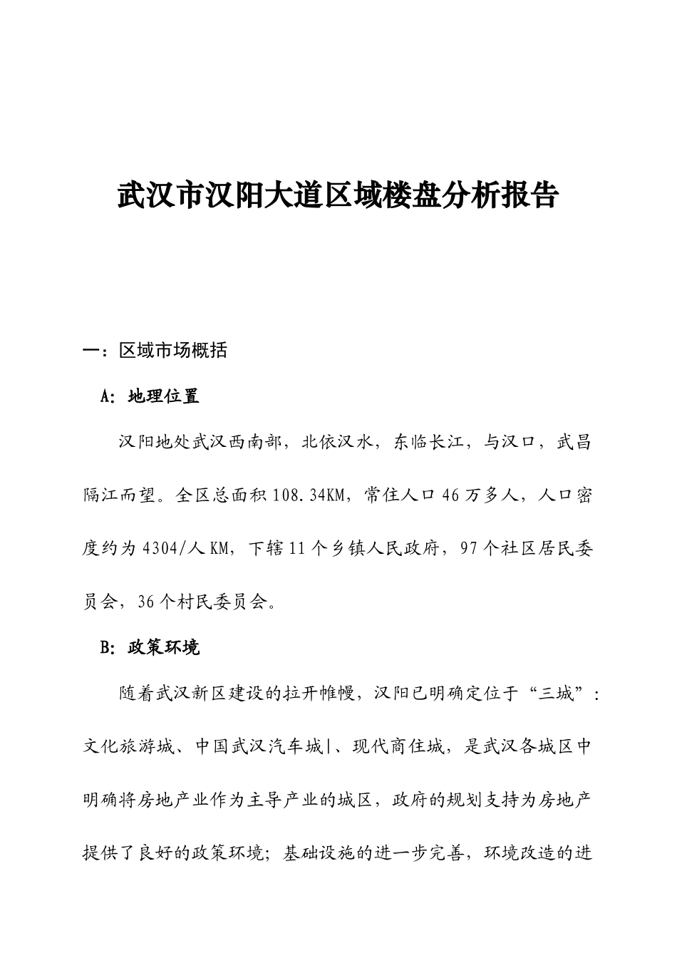 武汉市汉阳大道区域楼盘分析报告_第1页