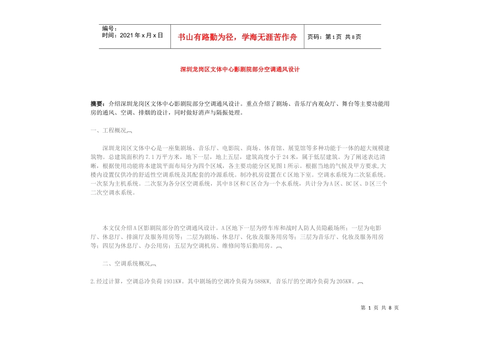 深圳龙岗区文体中心影剧院部分空调通风设计_第1页