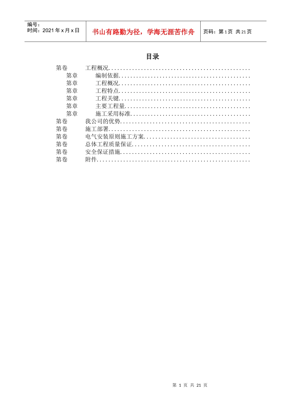 污水处理厂电气设备安装施工组织设计_第1页