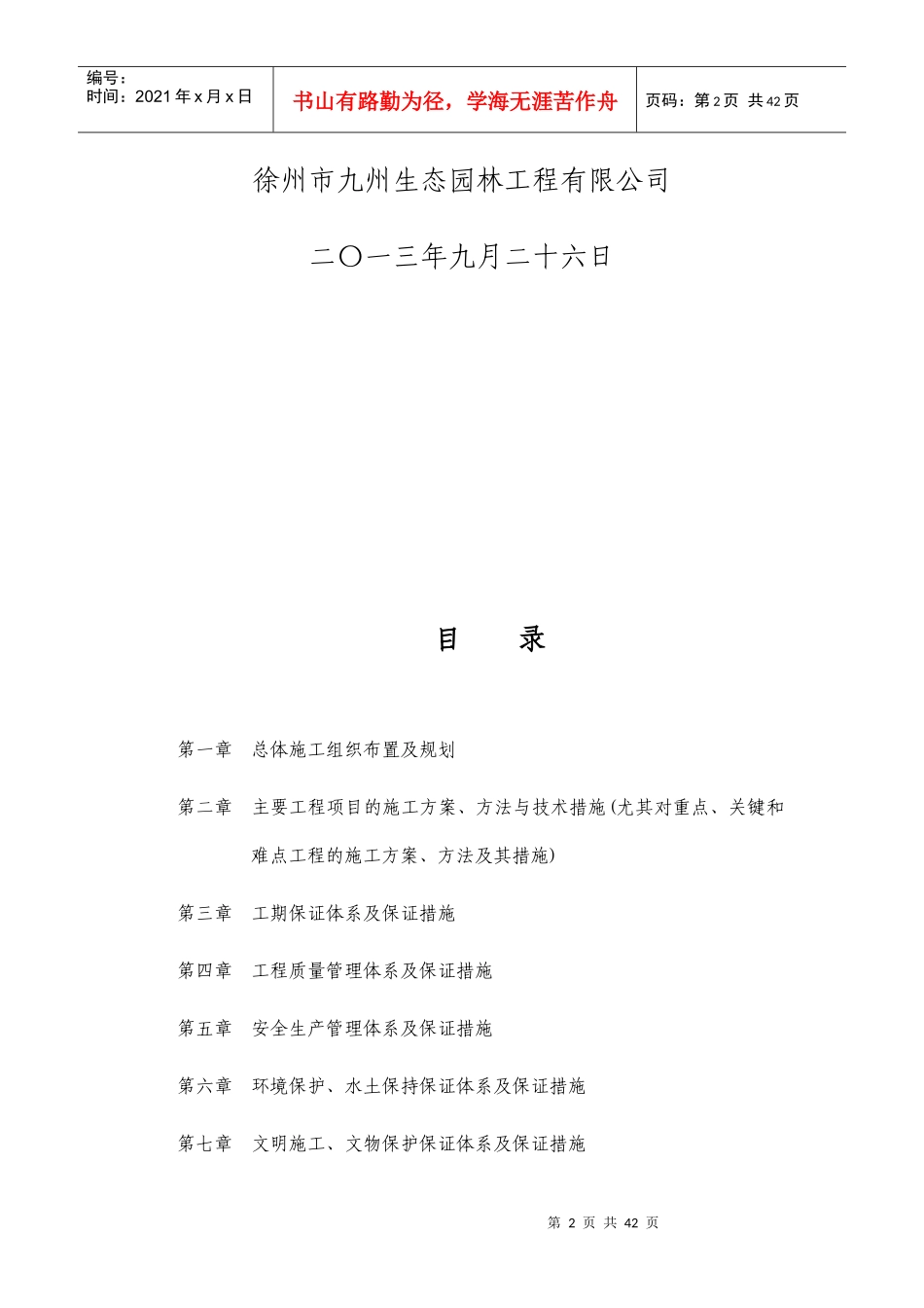 某生态园林工程有限公司施工组织设计_第2页