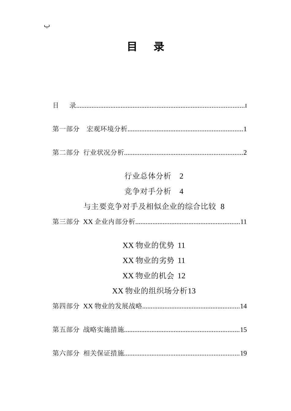 某物业管理公司战略研究报告_第3页